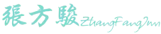 企業教練:張方駿